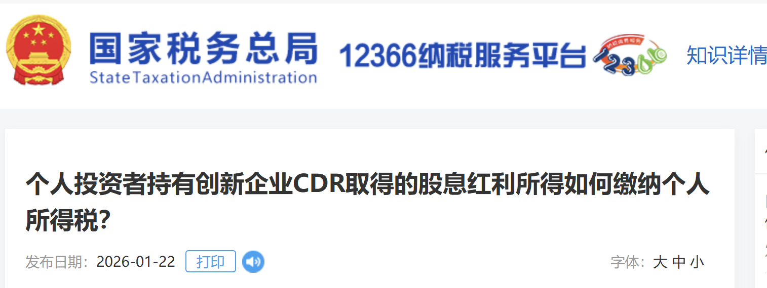 個(gè)人投資者持有創(chuàng)新企業(yè)CDR取得的股息紅利所得如何繳納個(gè)人所得稅？