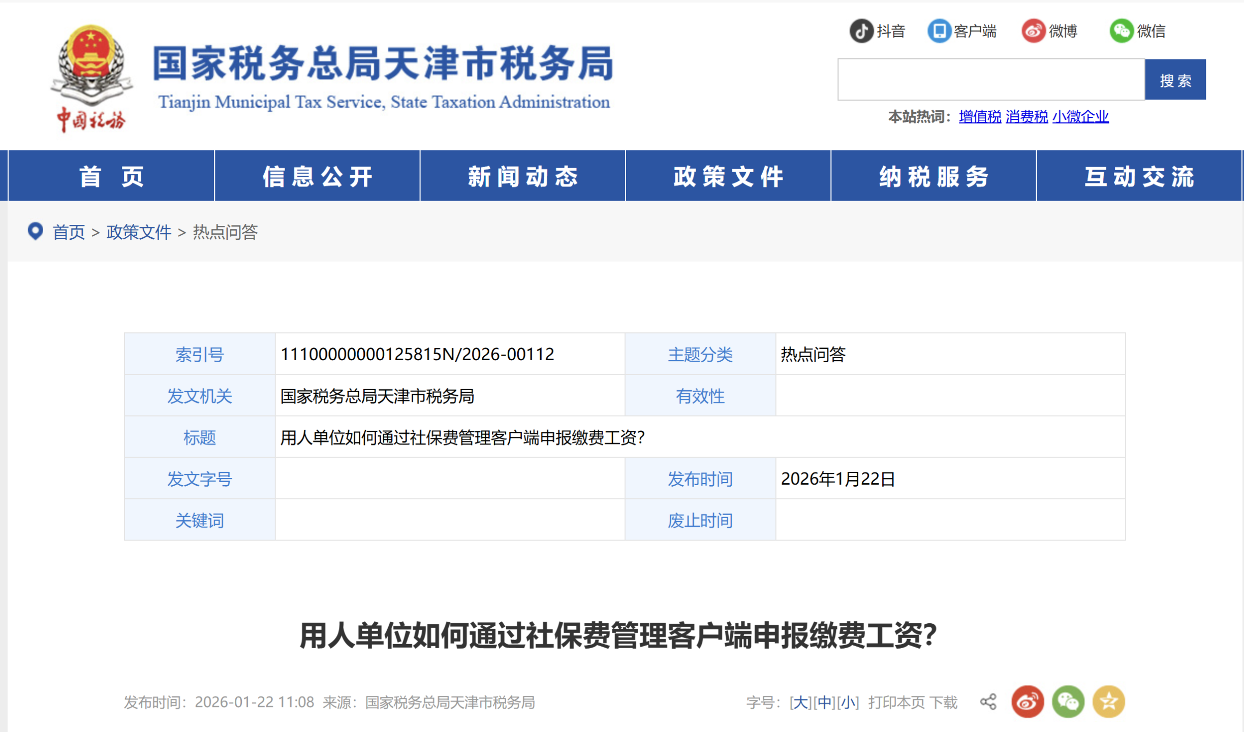用人單位如何通過社保費管理客戶端申報繳費工資？