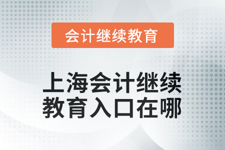 上海2025年會(huì)計(jì)繼續(xù)教育入口在哪？
