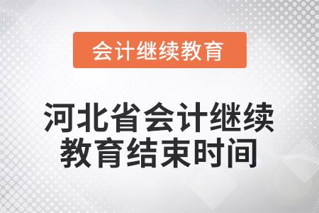 2025年度河北省會(huì)計(jì)人員繼續(xù)教育結(jié)束時(shí)間 2025年度河北省會(huì)計(jì)人員繼續(xù)教育結(jié)束時(shí)間