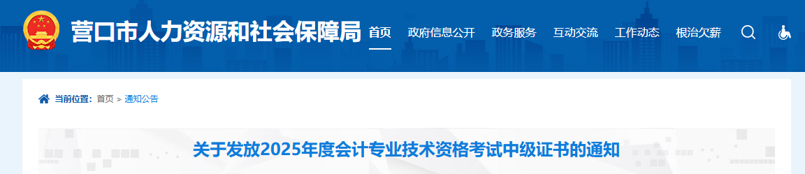 遼寧營口關(guān)于發(fā)放2025年中級會計(jì)證書的通知