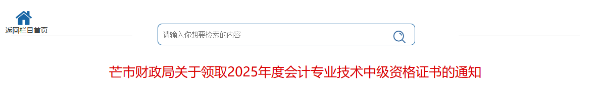 云南芒市關(guān)于領(lǐng)取2025年中級(jí)會(huì)計(jì)證書的通知