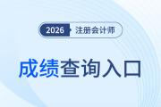 2025年cpa成績(jī)?cè)缫压?！點(diǎn)擊查詢考試成績(jī)