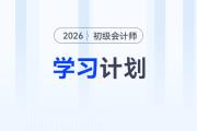 2026年《初級會計(jì)實(shí)務(wù)》基礎(chǔ)階段學(xué)習(xí)計(jì)劃，立即下載！
