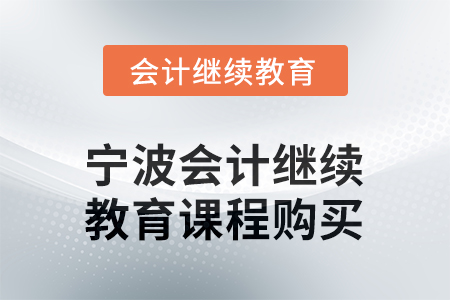2026年寧波會計繼續(xù)教育課程購買流程 2026年寧波會計繼續(xù)教育課程購買流程