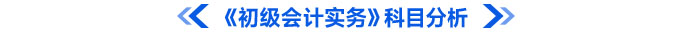 《初級(jí)會(huì)計(jì)實(shí)務(wù)》科目分析