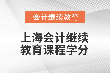 2025年上海會計繼續(xù)教育課程學(xué)分