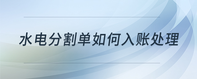 水電分割單如何入賬處理 水電分割單如何入賬處理