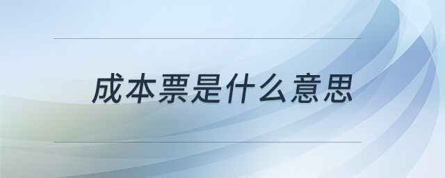 成本票是什么意思