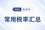 預習必備！2026考季稅務師《涉稅服務實務》常用稅率匯總