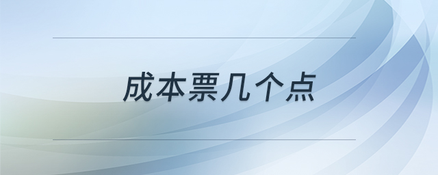 成本票幾個(gè)點(diǎn) 成本票幾個(gè)點(diǎn)