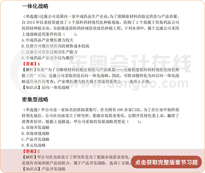 《公司戰(zhàn)略與風(fēng)險(xiǎn)管理》第三章章節(jié)習(xí)題