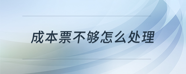 成本票不夠怎么處理