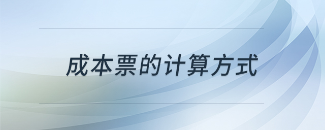 成本票的計(jì)算方式 成本票的計(jì)算方式