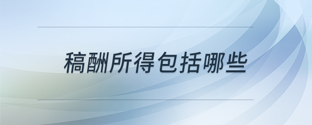 稿酬所得包括哪些 稿酬所得包括哪些