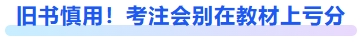 舊書慎用！考注會別在教材上虧分
