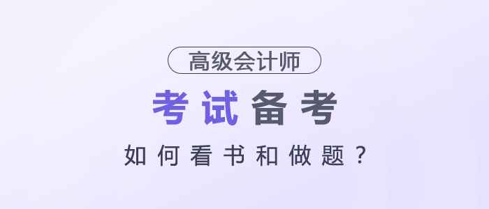 2026年高級(jí)會(huì)計(jì)考試備考，如何看書和做題？
