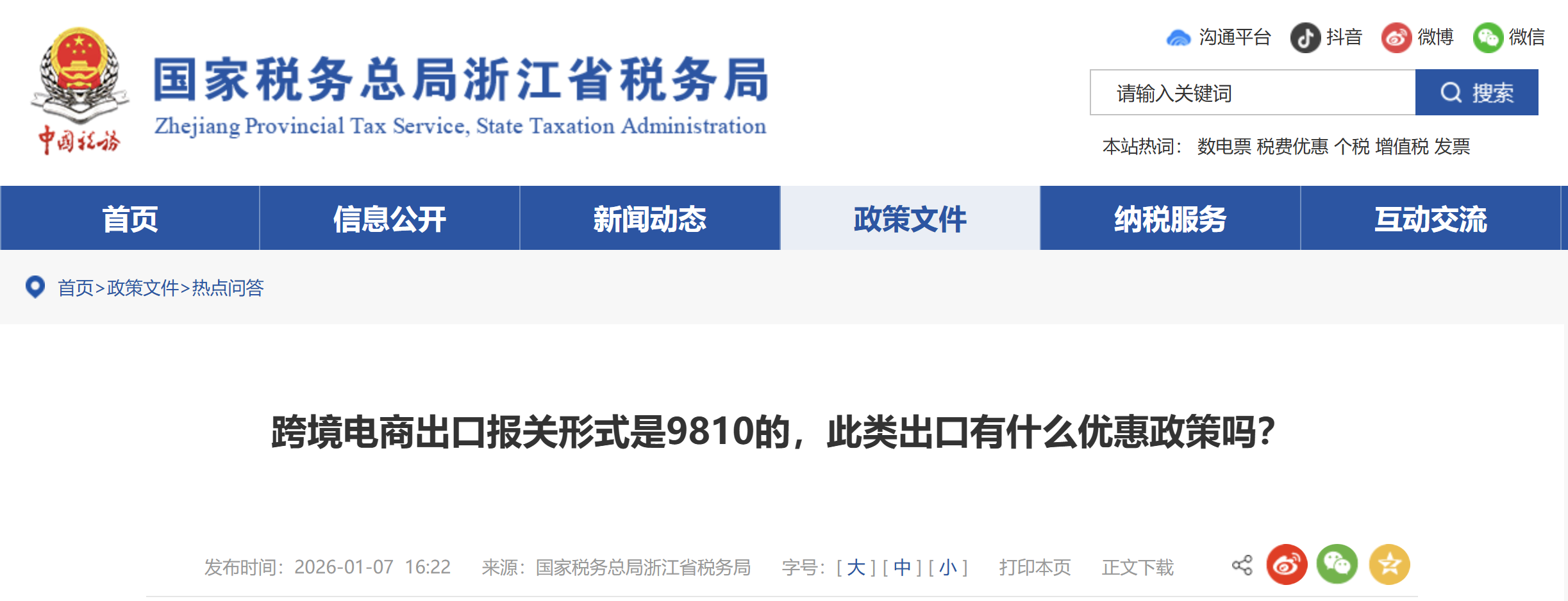 跨境電商出口報關(guān)形式是9810的，此類出口有什么優(yōu)惠政策嗎？