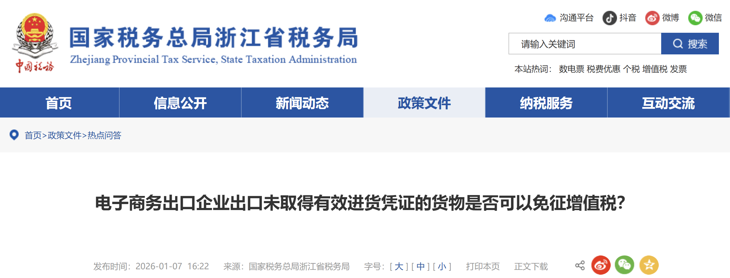 電子商務(wù)出口企業(yè)出口未取得有效進(jìn)貨憑證的貨物是否可以免征增值稅？