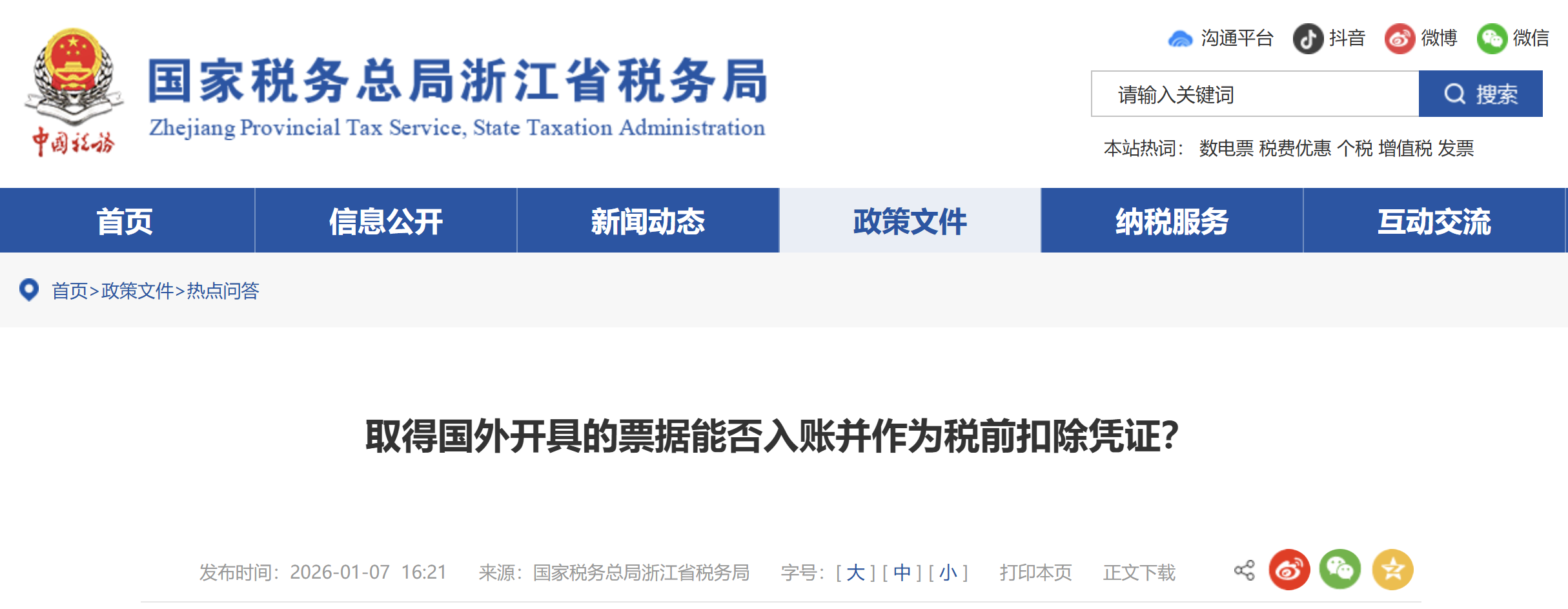 取得國外開具的票據能否入賬并作為稅前扣除憑證？