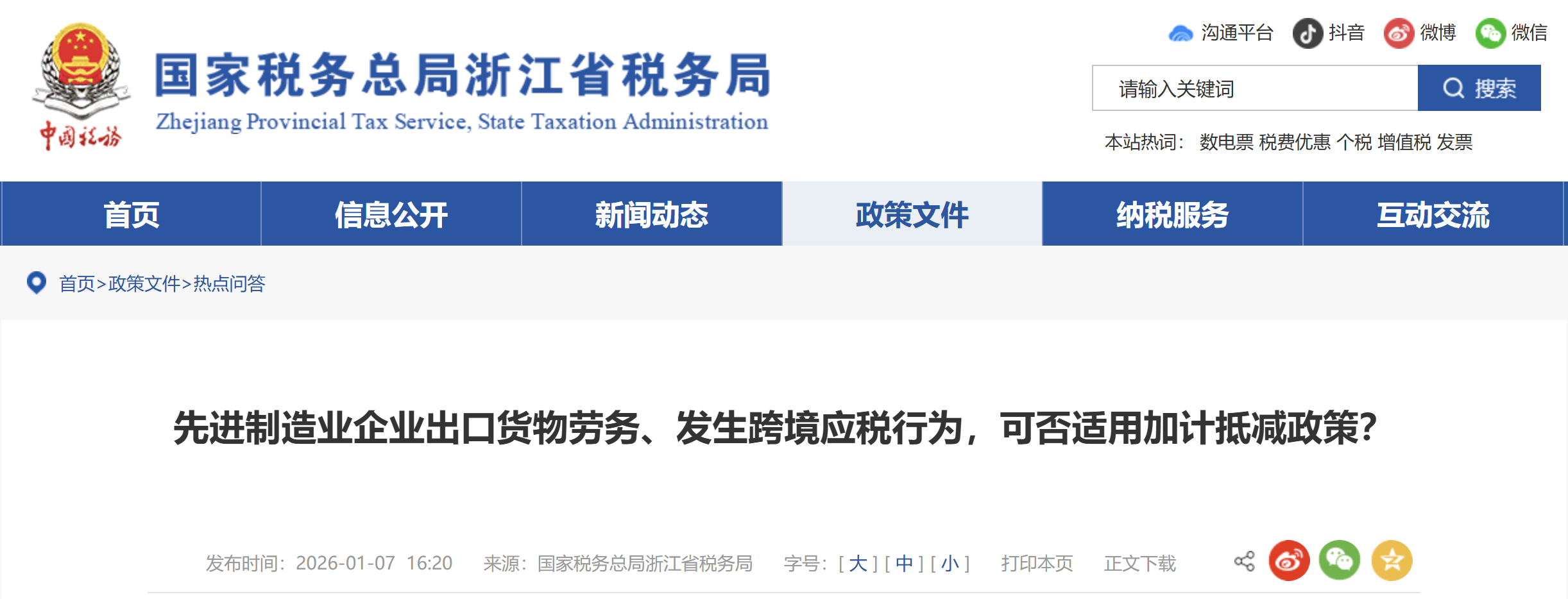 先進(jìn)制造業(yè)企業(yè)出口貨物勞務(wù)、發(fā)生跨境應(yīng)稅行為，可否適用加計(jì)抵減政策？