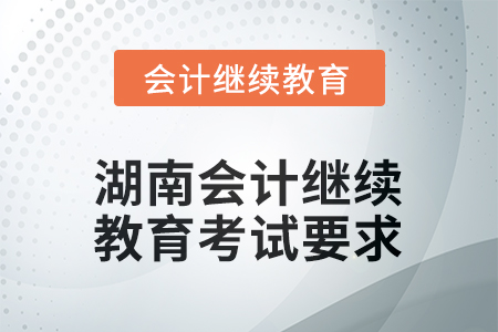 2025年度湖南會計人員繼續(xù)教育考試要求