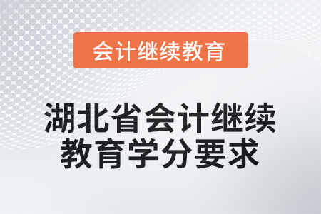 2026年湖北省會計(jì)繼續(xù)教育學(xué)分要求是多少？