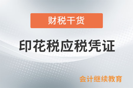 印花稅的應(yīng)稅憑證有哪些？