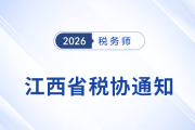 ?江西稅協(xié)：關(guān)于25年稅務(wù)師考試全科合格人員入會登記事宜的通知