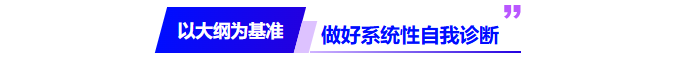 以大綱為基準，做好系統(tǒng)性自我診斷