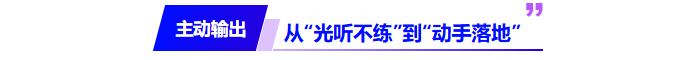 主動輸出：從“光聽不練”到“動手落地”