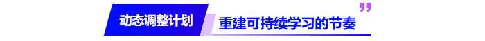 動態(tài)調(diào)計劃：重建可持續(xù)的學習節(jié)奏