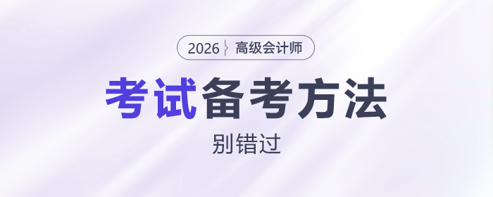 2026年高級會計(jì)報(bào)名結(jié)束，這些備考方法別錯(cuò)過