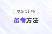 2026年高級會計師備考進行中，應該怎么學？