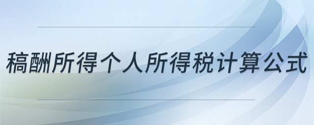 稿酬所得個人所得稅計算公式 稿酬所得個人所得稅計算公式
