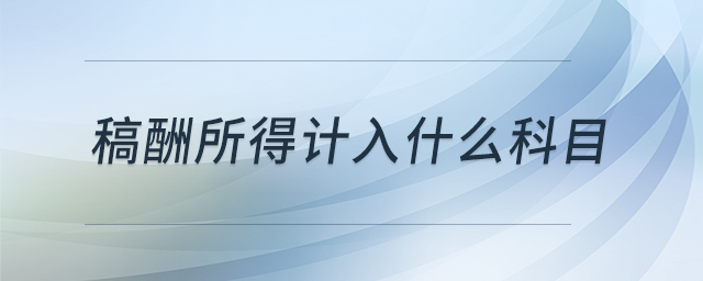 稿酬所得計入什么科目 稿酬所得計入什么科目