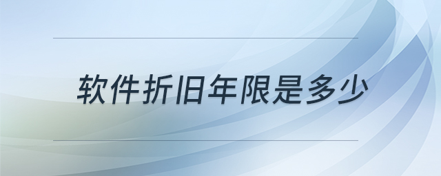 軟件折舊年限是多少 軟件折舊年限是多少