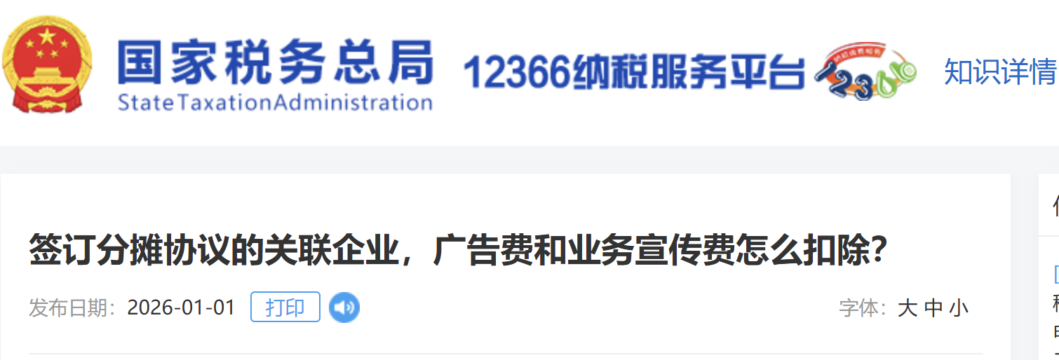 簽訂分?jǐn)倕f(xié)議的關(guān)聯(lián)企業(yè)，廣告費(fèi)和業(yè)務(wù)宣傳費(fèi)怎么扣除？