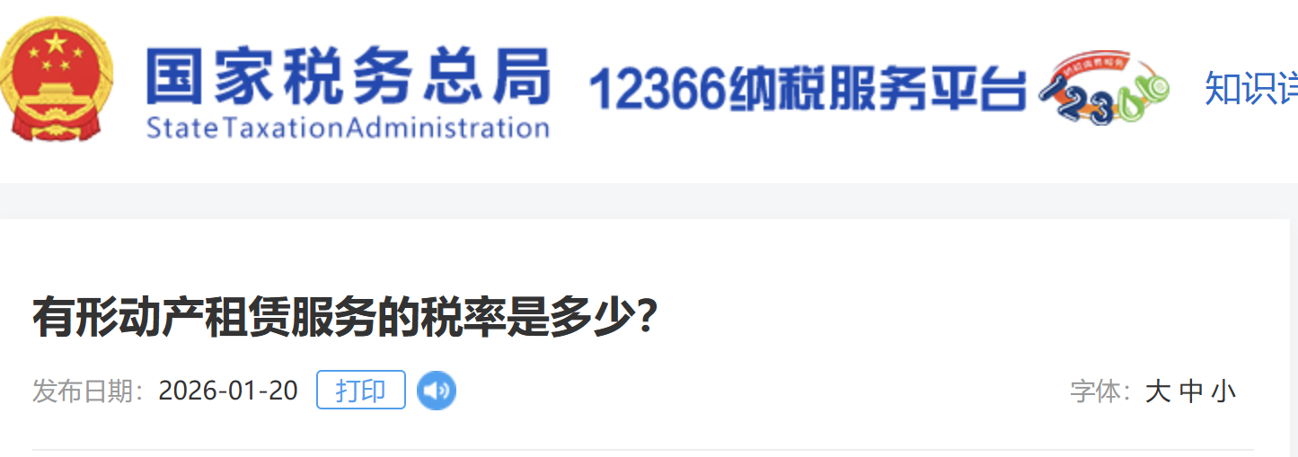 有形動(dòng)產(chǎn)租賃服務(wù)的稅率是多少？