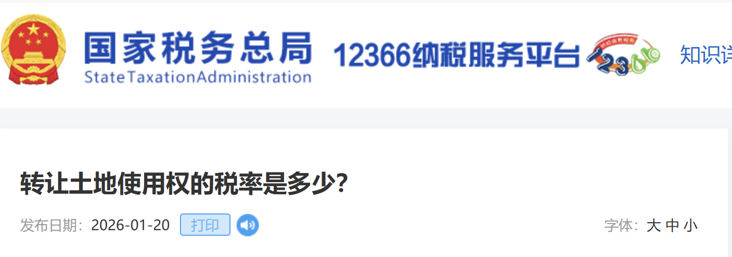 轉(zhuǎn)讓土地使用權(quán)的稅率是多少？