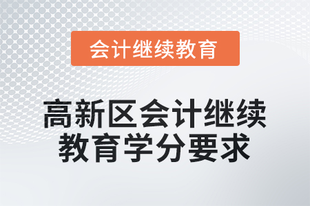 2025年蘇州高新區(qū)會(huì)計(jì)繼續(xù)教育學(xué)分要求