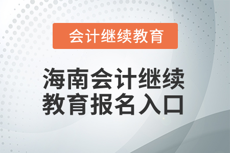 2025年海南會計繼續(xù)教育報名入口