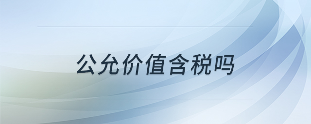 公允價(jià)值含稅嗎
