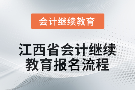 2025年江西省會計(jì)人員繼續(xù)教育報(bào)名流程