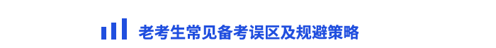老考生常見備考誤區(qū)及規(guī)避策略
