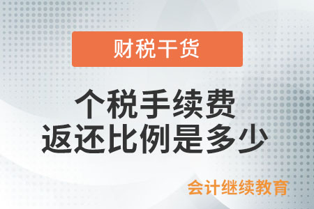 個(gè)人所得稅手續(xù)費(fèi)的返還比例是多少？