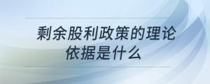 剩余股利政策的理論依據(jù)是什么