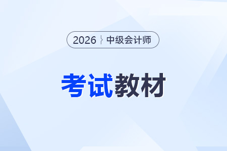 中級會計每年教材變化大嗎？26年教材什么時候出？