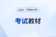 ?中級會計每年教材變化大嗎？26年教材什么時候出？
