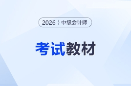 ?中級(jí)會(huì)計(jì)每年教材變化大嗎？26年教材什么時(shí)候出？